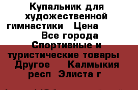 Купальник для художественной гимнастики › Цена ­ 7 500 - Все города Спортивные и туристические товары » Другое   . Калмыкия респ.,Элиста г.